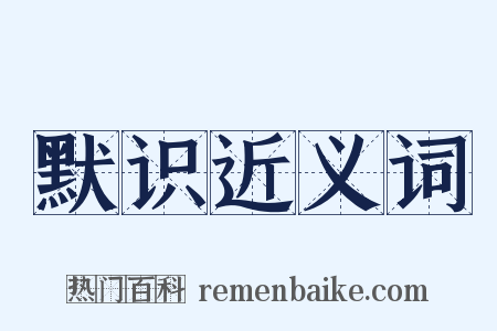 默识近义词是什么意思的图片